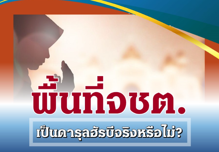 Apakah Wilayah Thailand Selatan Benar-Benar Darul Harbi?